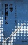 我们靠什么生存  农业生产的过去、现在与未来