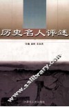 历史名人评述