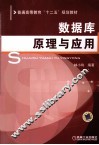 数据库原理与应用