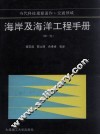 海岸及海洋工程手册  第1卷  波浪现象及海岸建筑物