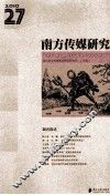 南方传媒研究  第27辑  调查报道