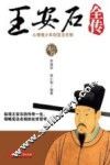 王安石全传