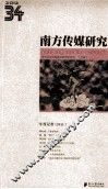 南方传媒研究  第34辑  年度记者  2011