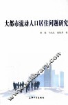 大都市流动人口居住问题研究