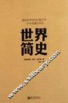 世界简史