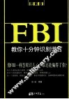 FBI教你十分钟识别谎言  图解版