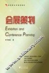 会展策划