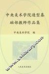 中央美术学院造型基础部教师作品集