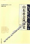 山东社会风俗史