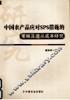 中国农产品应对SPS措施的策略及遵从成本研究