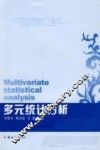 多元统计分析