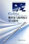 概率论与数理统计学习指导