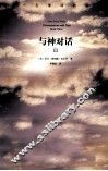 与神对话  3