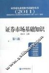 证券业从业资格考试辅导丛书  证券市场基础知识  2011  第8版
