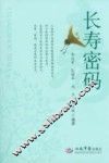 长寿密码