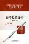 证券业从业资格考试辅导丛书  证券投资分析  2011