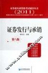 证券业从业资格考试辅导丛书  证券发行与承销  2011