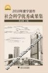 2010年度宁波市社会科学优秀成果集