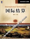 国际结算