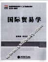 国际贸易学