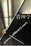 管理学