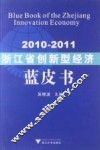 2010-2011浙江省创新型经济蓝皮书