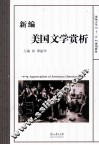 新编美国文学赏析