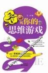笑死你的思维游戏