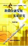 新疆金融发展实证研究