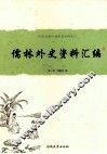 中国古典小说名著资料丛刊  《儒林外史》资料汇编