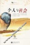 个人与社会
