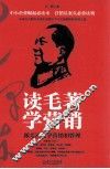 读毛著学营销