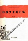 中国古典小说名著资料丛刊  《红楼梦》资料汇编