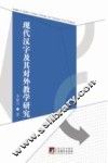 现代汉字及其对外教学研究