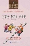 儿童国学经典诵读  三字经·千字文·弟子规