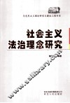 社会主义法治理念研究