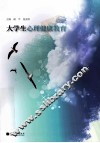 大学生心理健康教育