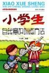 小学生心智成长丛书  小学生自我意识训练方法