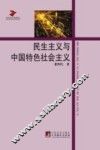民生主义与中国特色社会主义