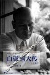 白崇禧大传  上  插图·大陆首版