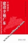 建设“幸福广东”干部读本