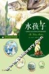 水孩子