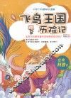 小布丁科普知识漫画  飞鸟王国历险记