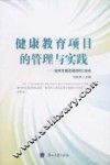健康教育项目的管理与实践  如何开展高效的IEC活动