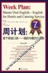 周计划  拿下英语口语  酒店与餐饮业英语