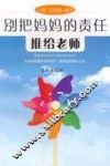 别把妈妈的责任推给老师