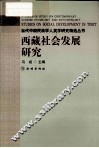 西藏社会发展研究