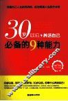 30岁以后，养活自己必备的9种能力