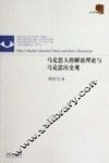 马克思人的解放理论与马克思历史观