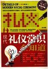 超值典藏  现代礼仪常识全知道